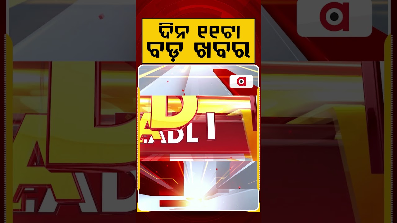 ଦିନ ୧୧ଟା ବଡ଼ ଖବର | 11AM Headlines | Today Top News | Big Breaking | Latest Update | Argus News