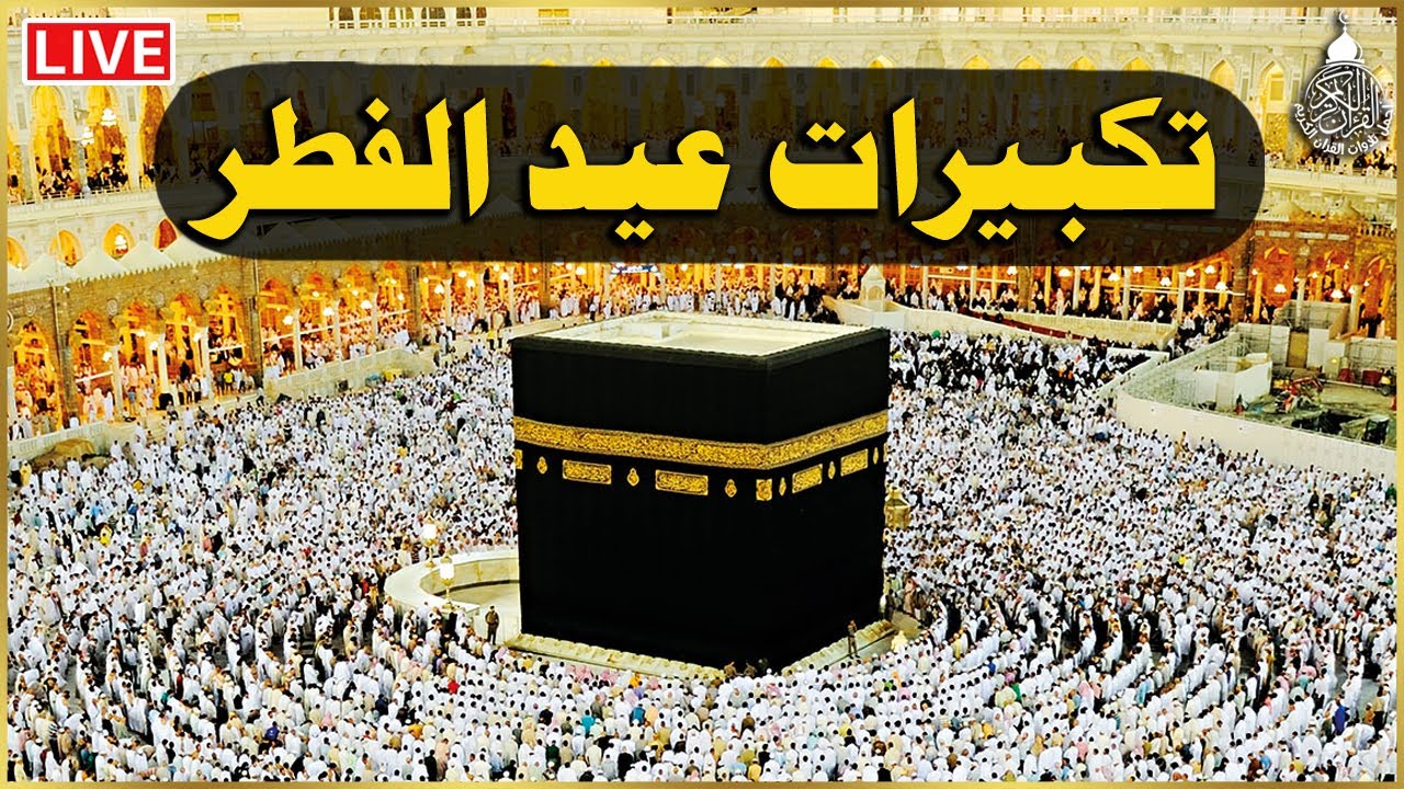 تكبيرات عيد الفطر المبارك 2025 بصوت جميل 🌷💛 لنجعلها تملأ الدنيا الله أكبر الله أكبر ولله الحمد