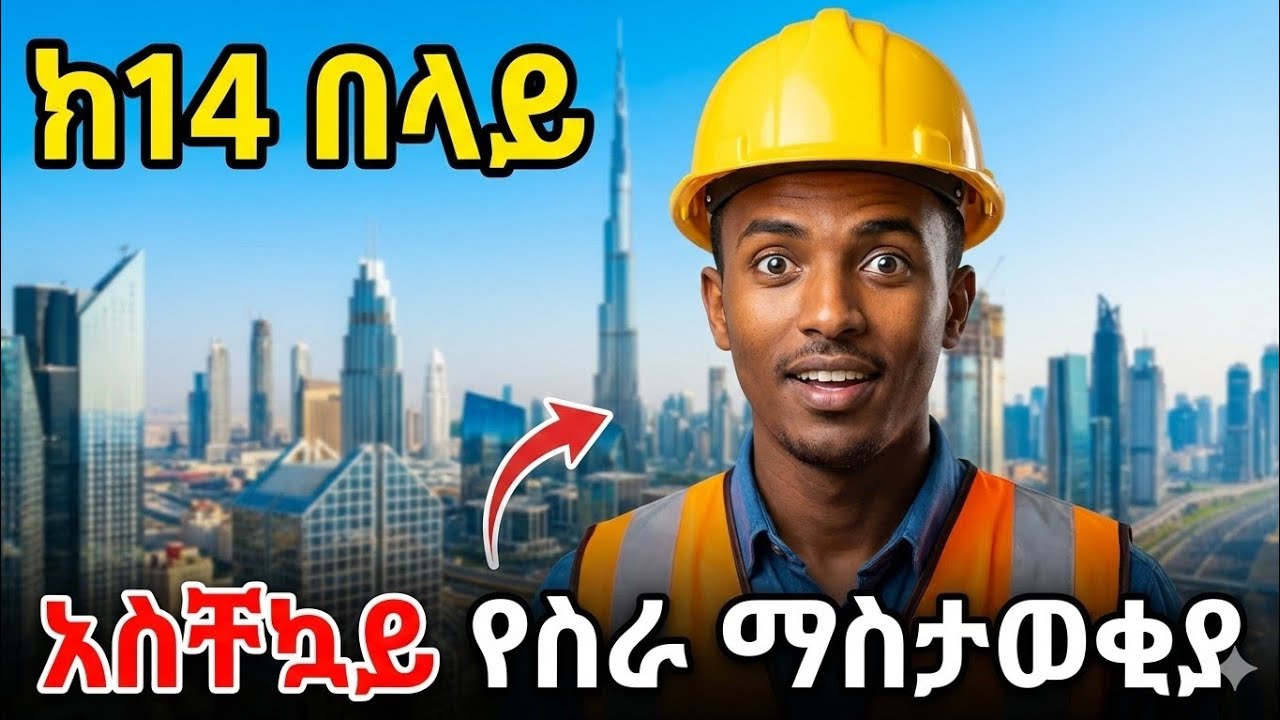 ከ14 በላይ አስቸኳይ ክፋት የUAE የስራ ማስታወቂያ | አሁን ይመዝገቡ