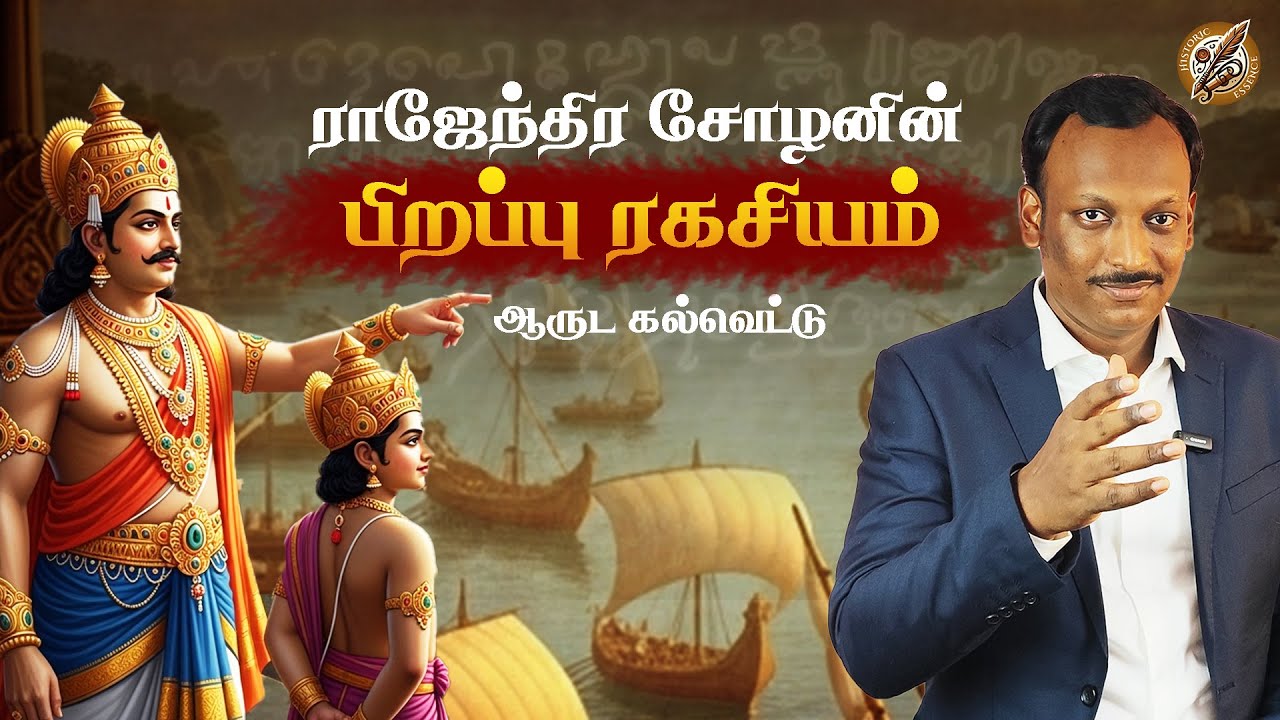 A Rare Astrological Inscription Revealing the Birth of King Rajendra Chola