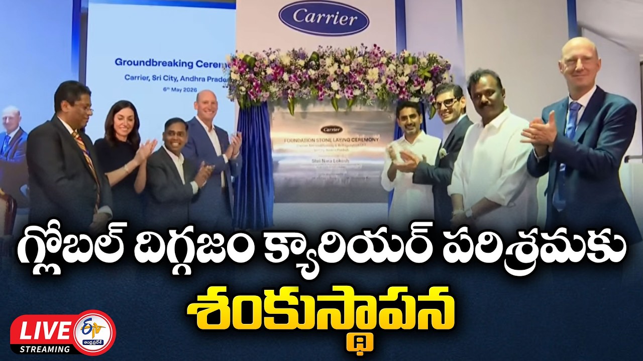 Lays Foundaiton Stone For Carrier AC Manufacturing Plants at Sri City :🔴LIVE