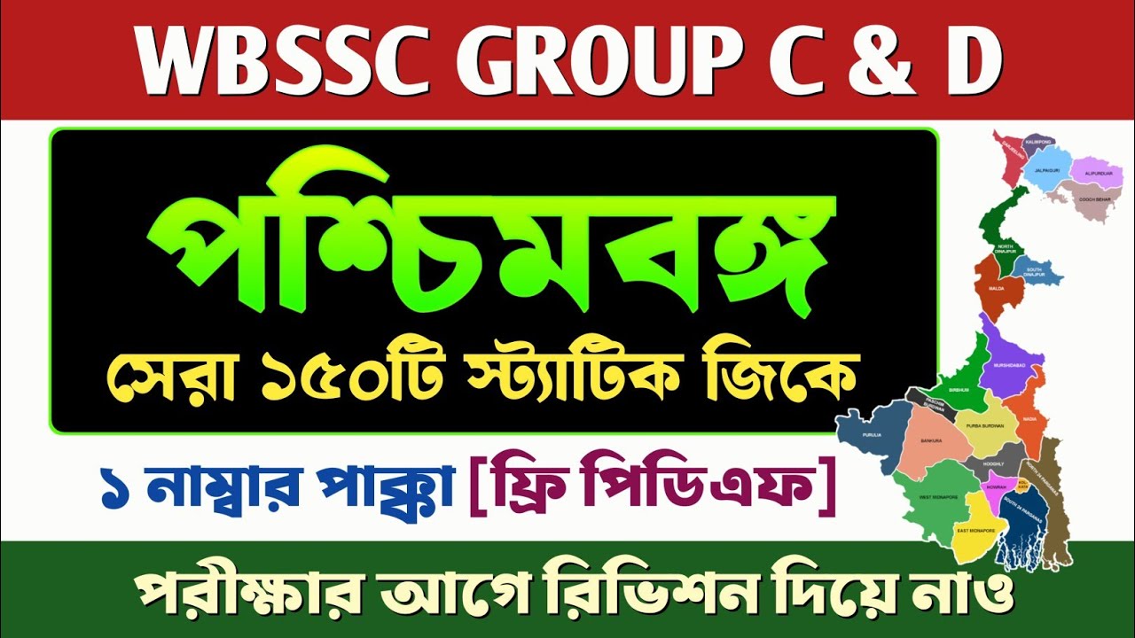 পশ্চিমবঙ্গ থেকে সেরা 150টি স্ট্যাটিক জিকে 🔥 || WBSSC GROUP C & D STATIC GK || Wbssc group c & d 2025