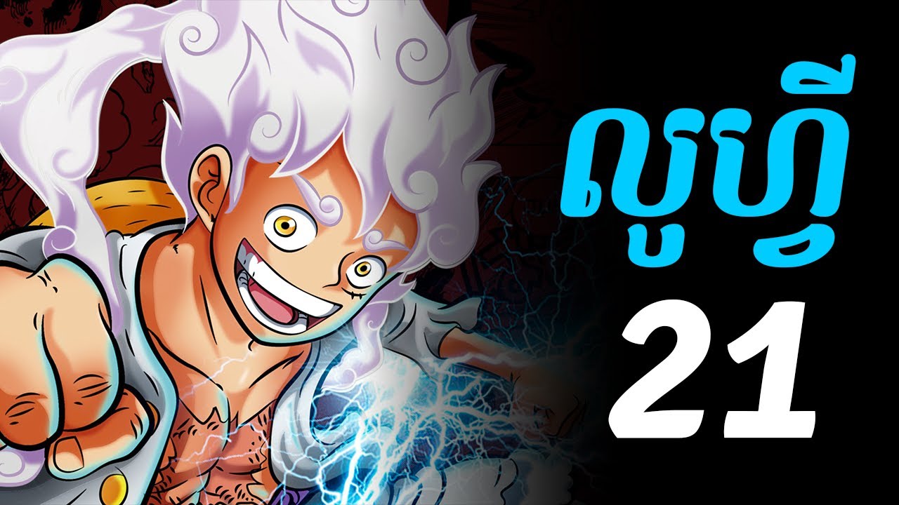 វ័នភីស លូហ្វី 21 វគ្គត្រេសរ៉ូសា (1/3)