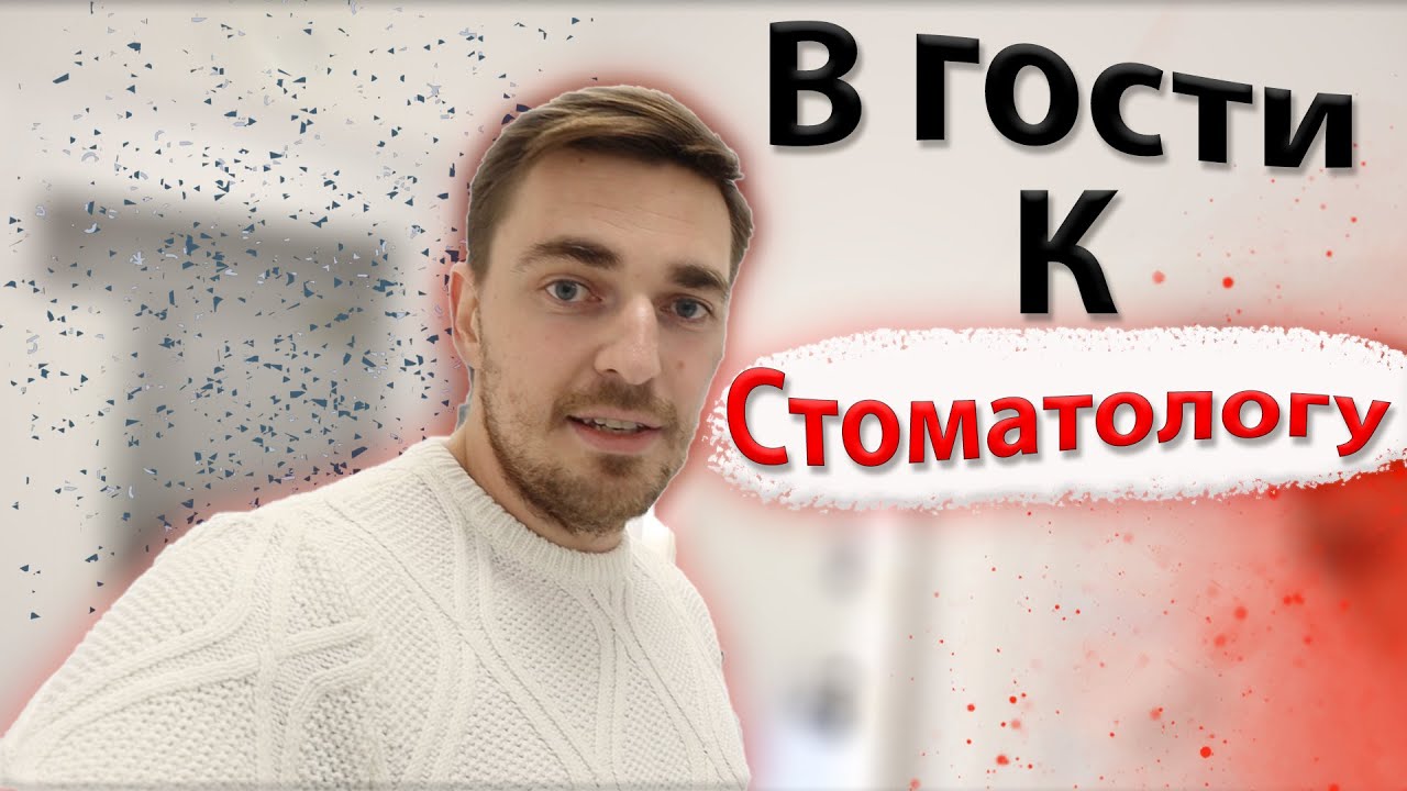 В Гости по СТОМАТОЛОГИЯМ