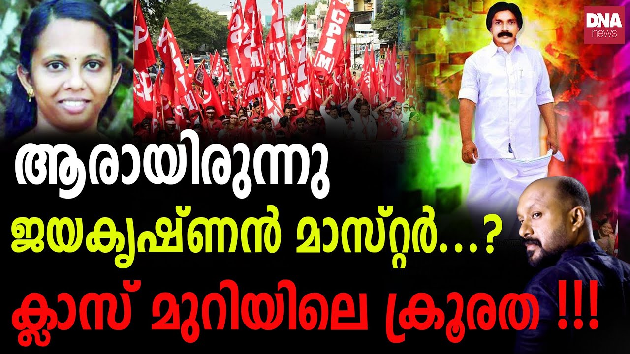 പതിനാറ് കുട്ടികളുടെ മുന്നിലിട്ട് ചെയ്ത കാട്ടാളത്തം...| dnanewsmalayalam