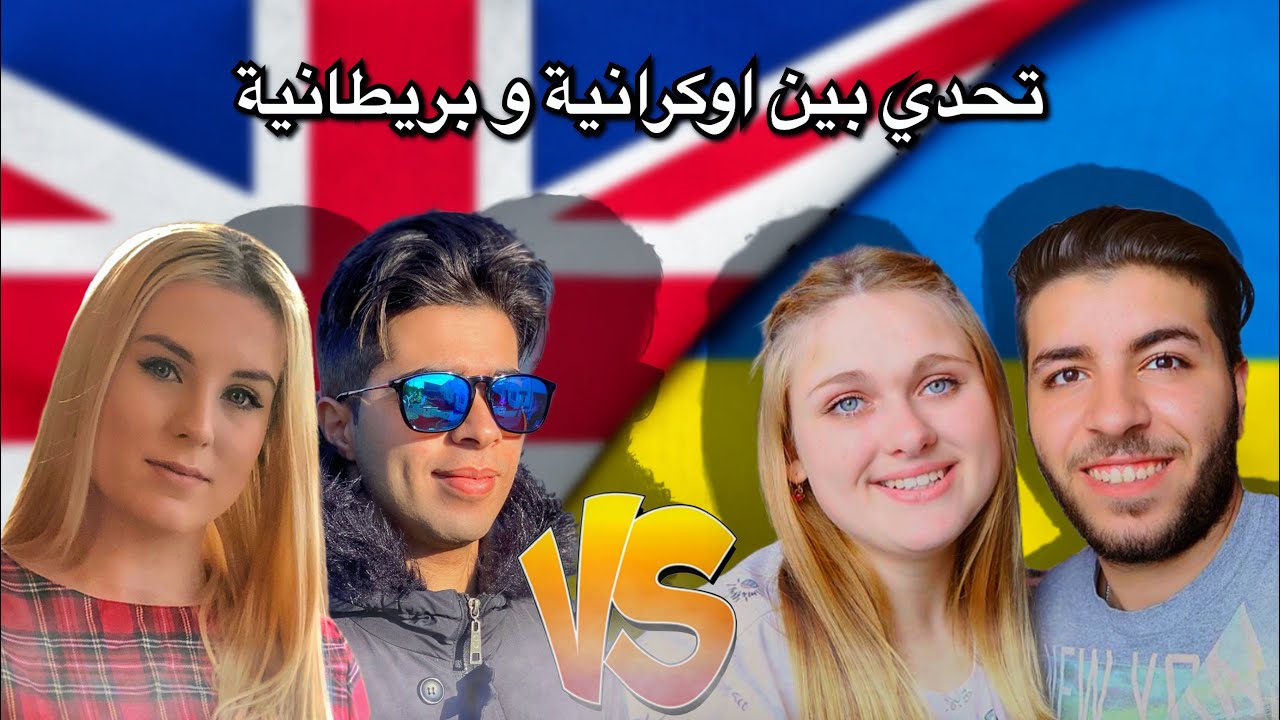 تحدي بين اوكرانية وبريطانية، شكون فيهم ولات مغربية (الجزء الاول) 🤣😍