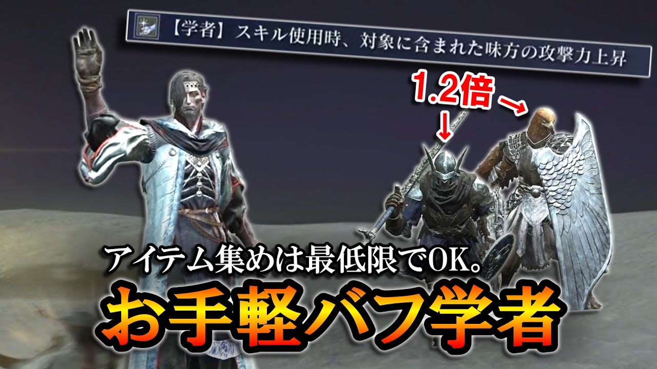 【ナイトレインDLC】スキルでお手軽バフ1.2倍。アイテム集めは最低限でもOKな学者が使いやすい【エルデンリング】【ELDENRING NIGHTREIGN】