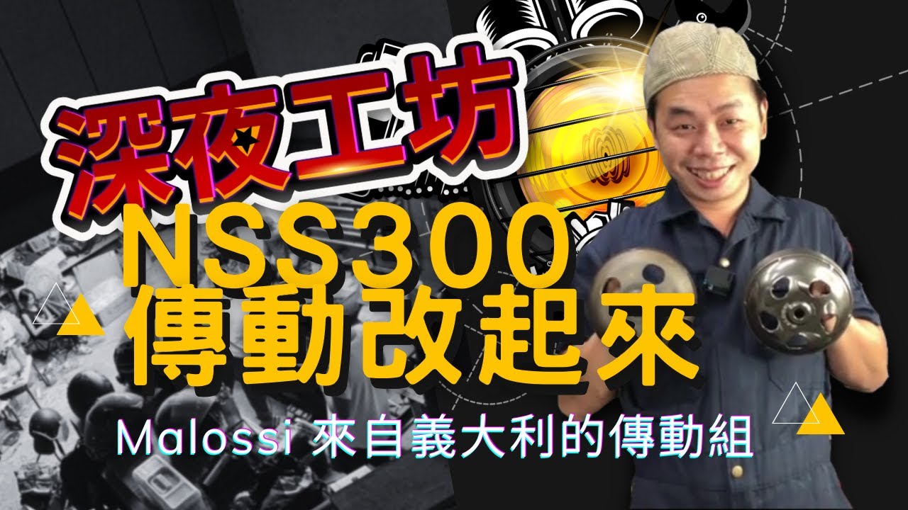 深夜工坊「大羊很抖?」傳動升級起來，Malossi 來自義大利的傳動組，Honda Forza 300改起來!