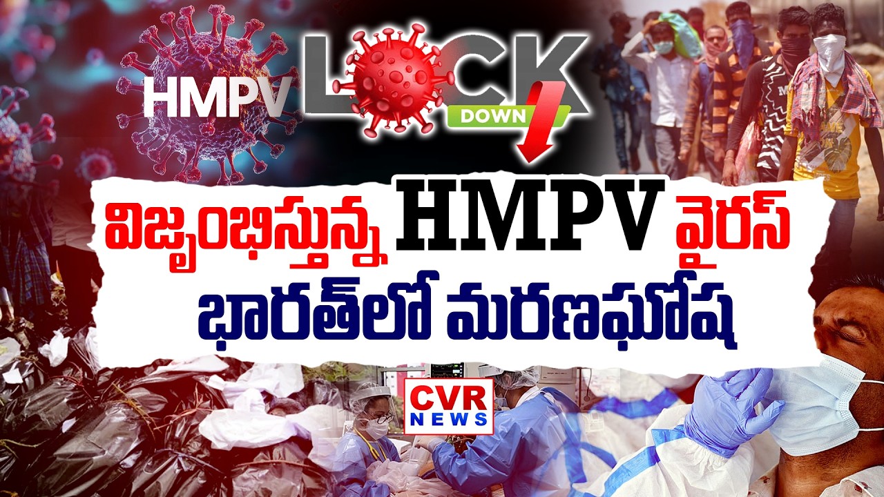 India Lockdown?⭕విజృంభిస్తున్న HMPV వైరస్ || HMPV Virus In India || CVR News