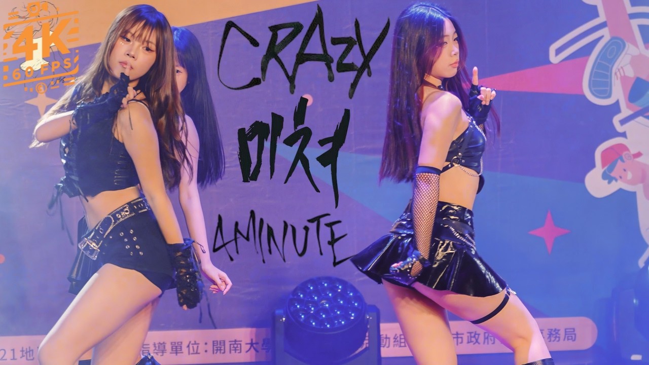 250228 Crazy(미쳐) 4Minute | 2025 舞告厲害 全國反毒 K-POP 創意舞蹈大賽 | 復興高中 Five Light | KPOP Dance Choreo | 4k60p