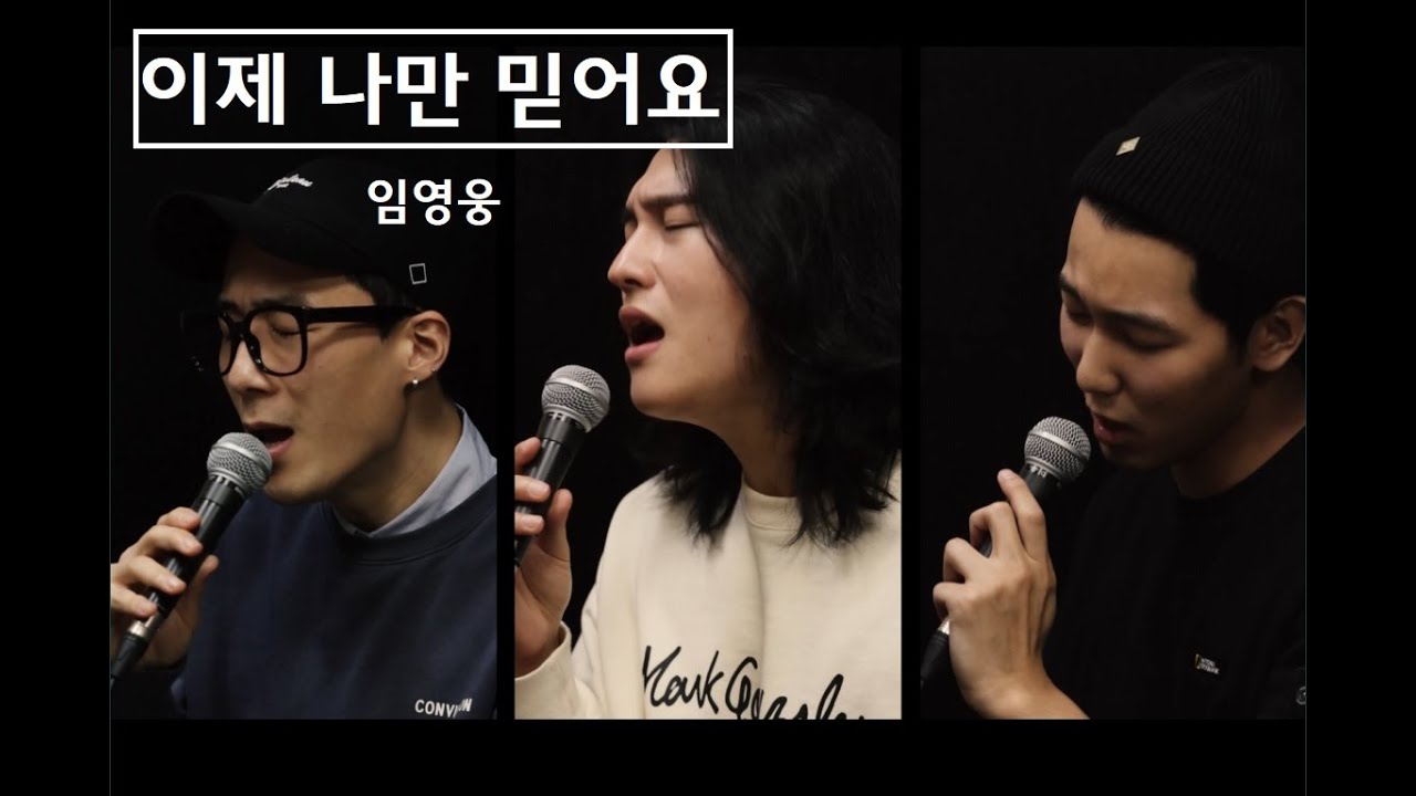 임영웅 - 이제 나만 믿어요 (NeighBro.cover)