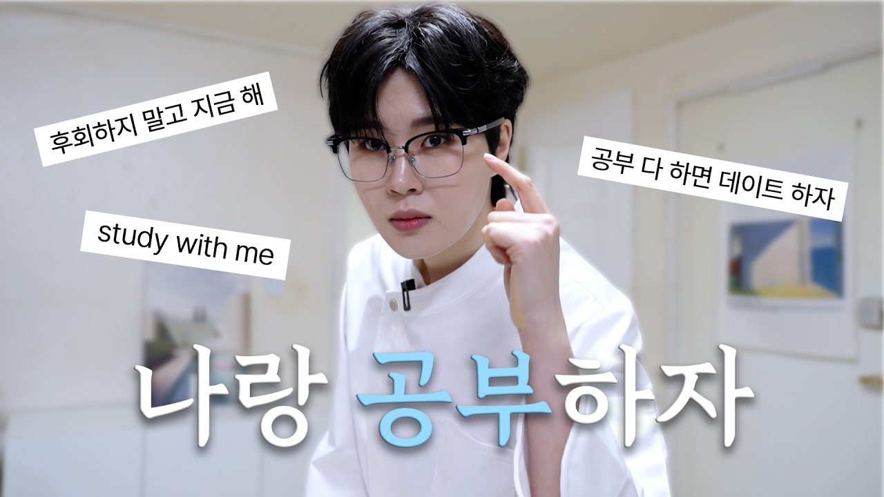[엄지훈] Study With Me 1 Hour | 셰프와 함께 집중 공부