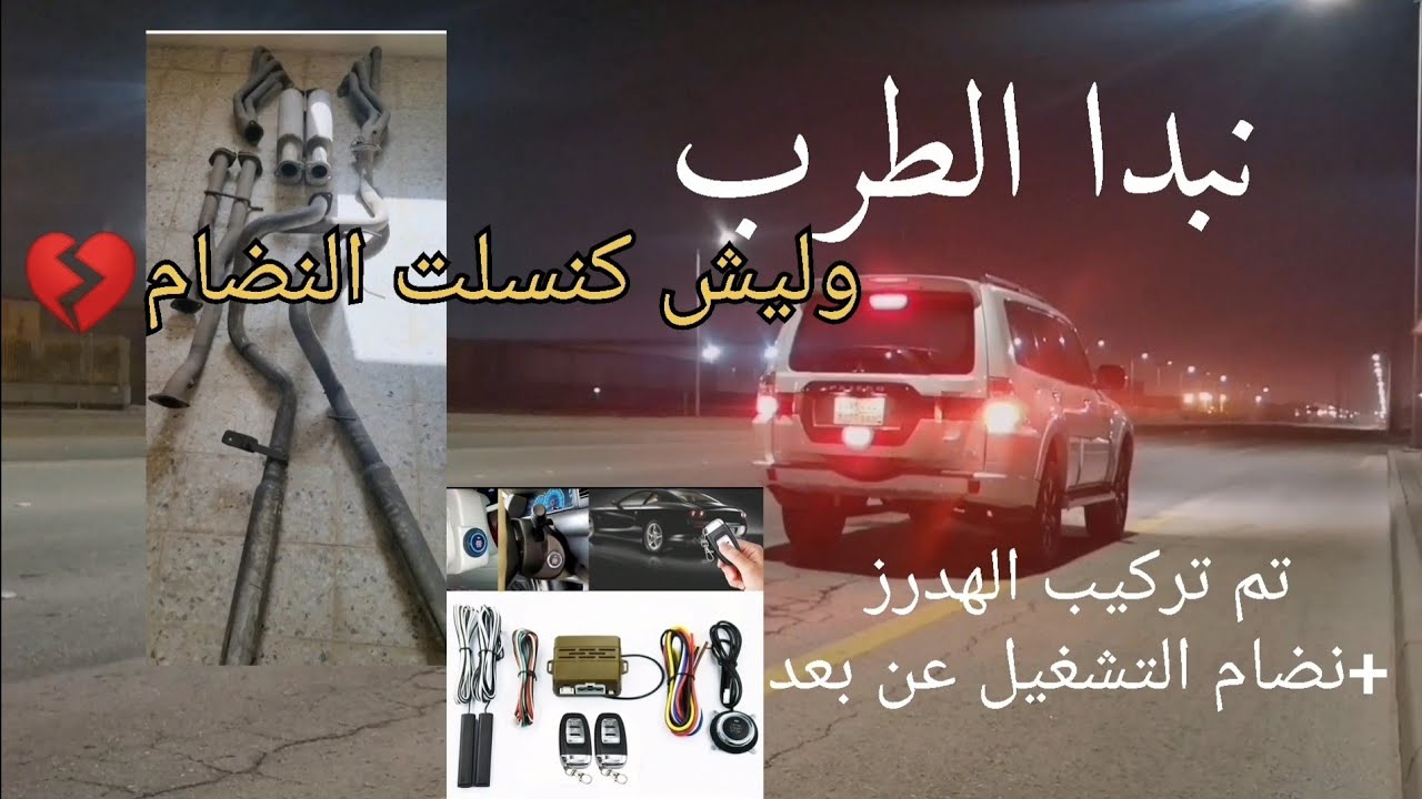 2#سلسلة تعديل الباجيرو...(تركيب هدرز)