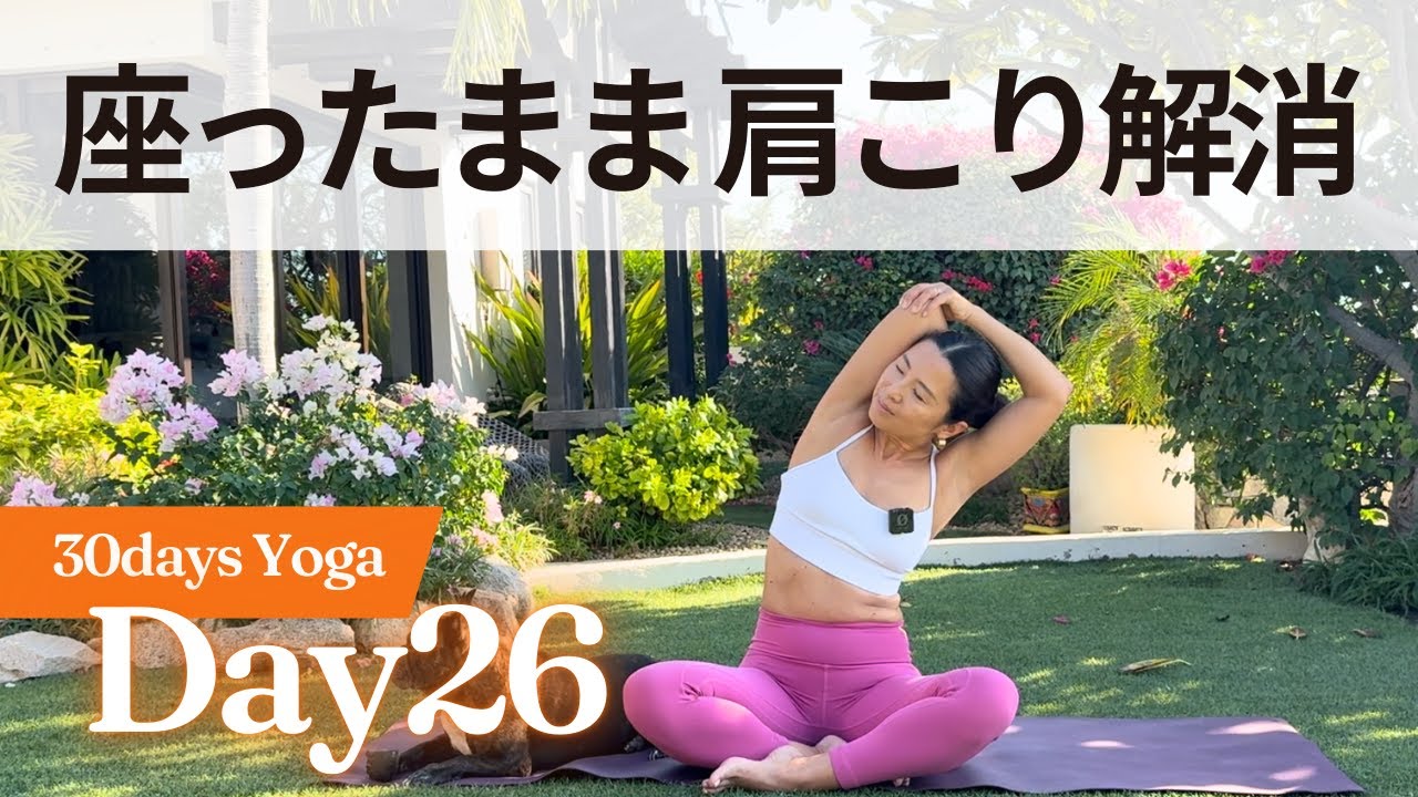 【ベッドヨガ】Day 26｜座ってできる、肩こり解消ヨガ　30日ヨガ UNLEASH
