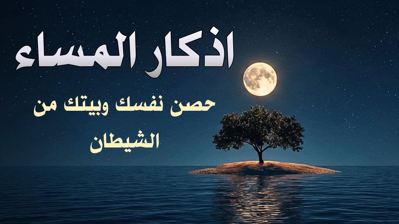 أذكار المساء | حماية من العين والحسد وراحة نفسية عميقة3