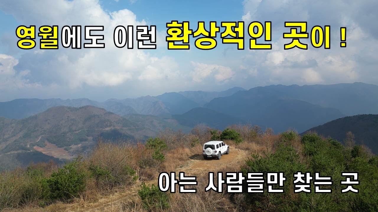 여길 몰랐다니, 보석 같은 곳이  숨어있을 줄 #영월의 숨은 명소 #접산