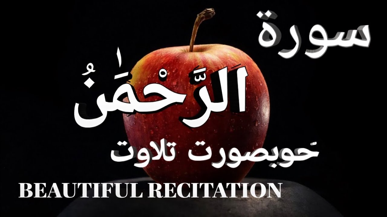 Surah ❤□ Rahman~ [||full|| ]||Ep=272|| beautiful voice [{Qari  قاری باسط}]