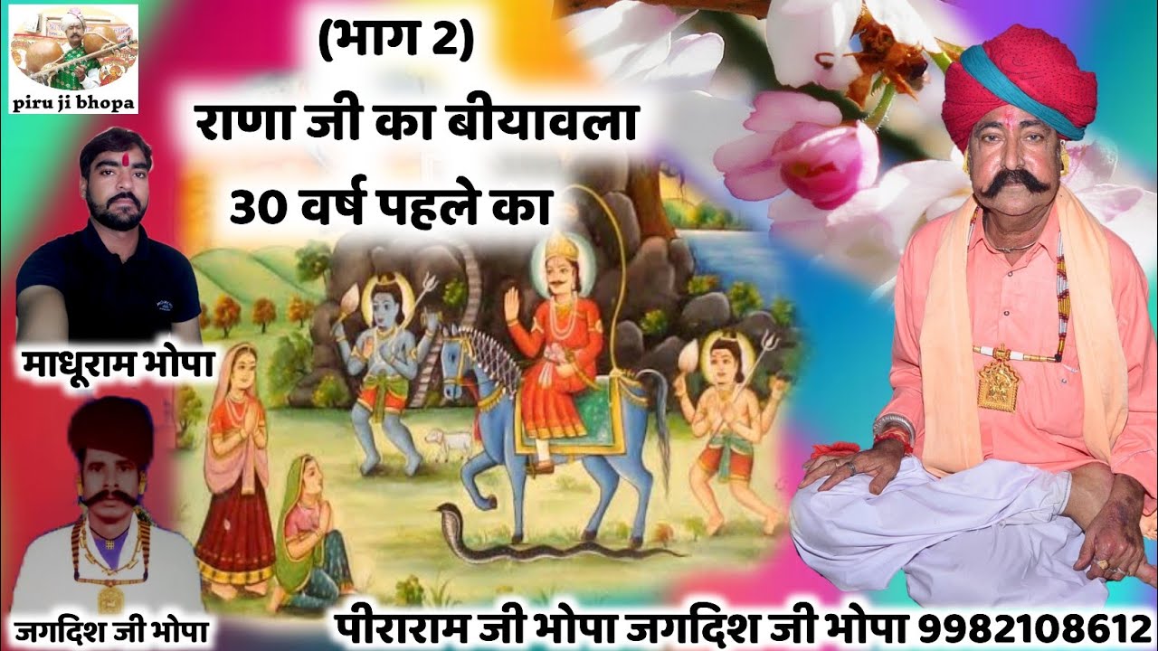 bagdawat // Part 2 राणा जी का बीयावला // पीराराम जी भोपा जगदीश जी भोपा !!