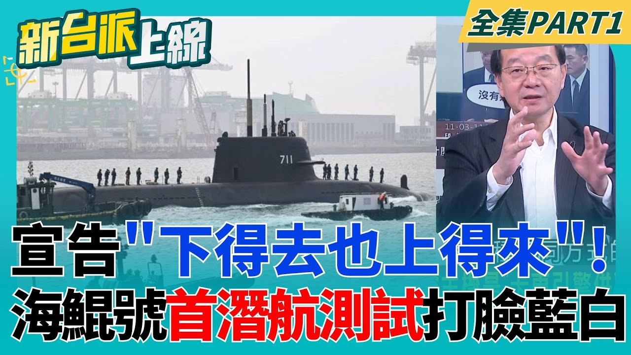 歷史性的一刻！海鯤艦完成首次潛航測試 宣告「下得去也上得來」打臉藍白 帶風向大翻車？網傳海鯤號「腫一包」 王定宇無奈揭：那是聲納｜李正皓 主持｜【新台派上線 PART1】20260129｜三立新聞台