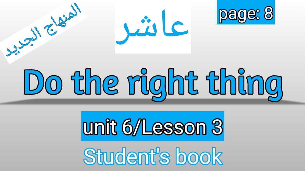 العاشر/انجليزي/صفحة 8/كتاب الطالب/Do the right thing/الوحدة السادسة/الفصل الثاني