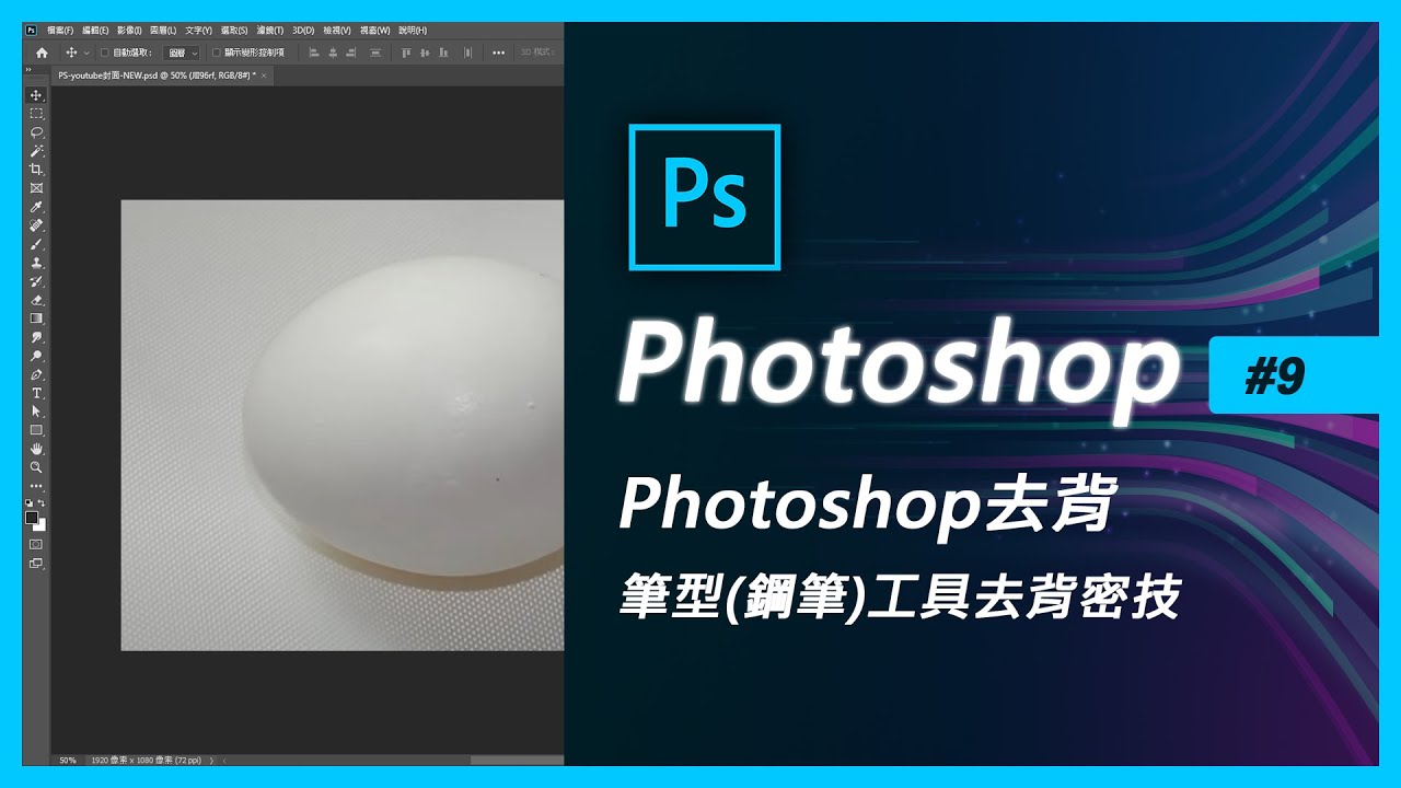 photoshop基礎教學 #9 Photoshop去背 筆型(鋼筆)工具去背密技(PS教學)