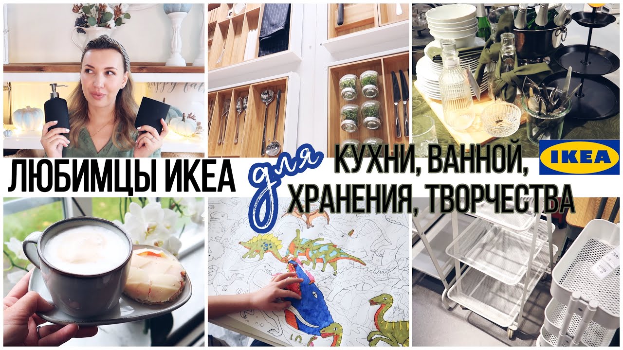 🔥ЛУЧШЕЕ ИКЕА ДЛЯ КУХНИ🍽ОРГАНИЗАЦИИ ХРАНЕНИЯ 🛍ВАННОЙ🛁 ТВОРЧЕСТВА 👩🏼‍🎨ЗА ВСЕ ВРЕМЯ + НОВИНКИ И ПОКУПКИ