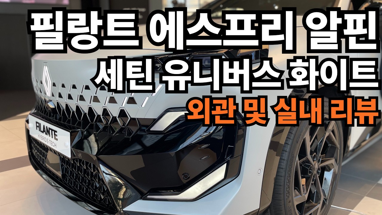 르노 필랑트 에스프리알핀! 세틴 유니버스 화이트 리뷰! l 르노 성차장!