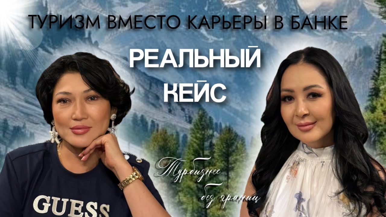 Из банка в турбизнес — реальная история, как начать с нуля и найти своё дело