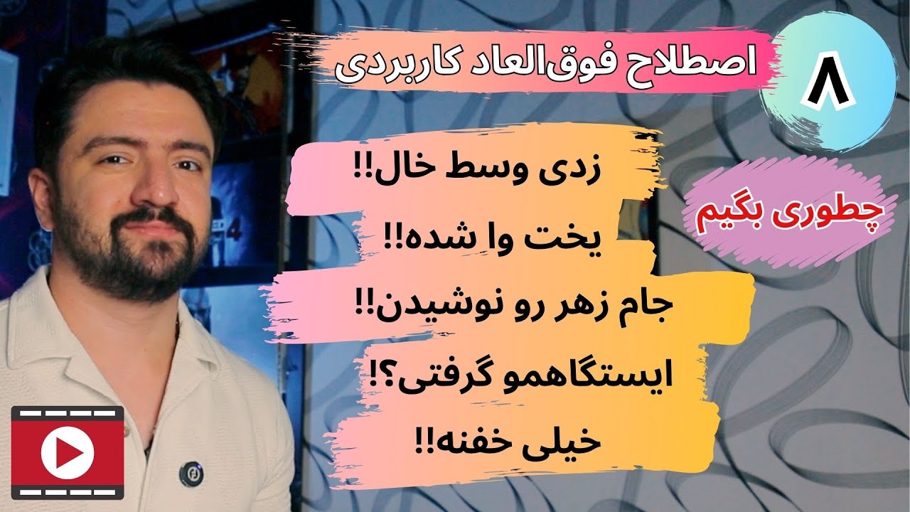 آموزش اصطلاحات محاوره انگلیسی - زبان محاوره انگلیسی به فارسی
