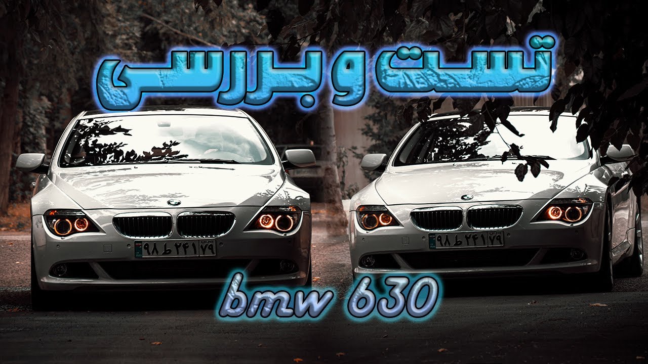 نگاهی بر BMW 630i کوپه