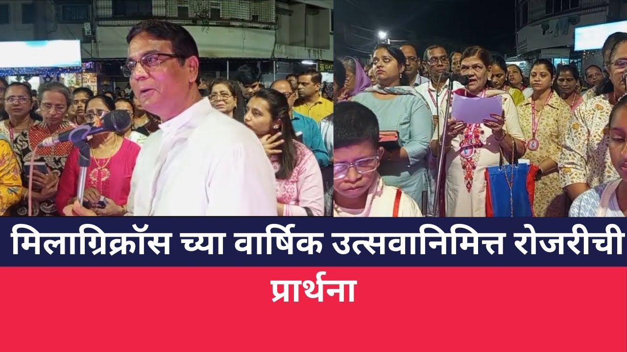 मिलाग्रिक्रॉस च्या वार्षिक उत्सवानिमित्त रोजरीची प्रार्थना