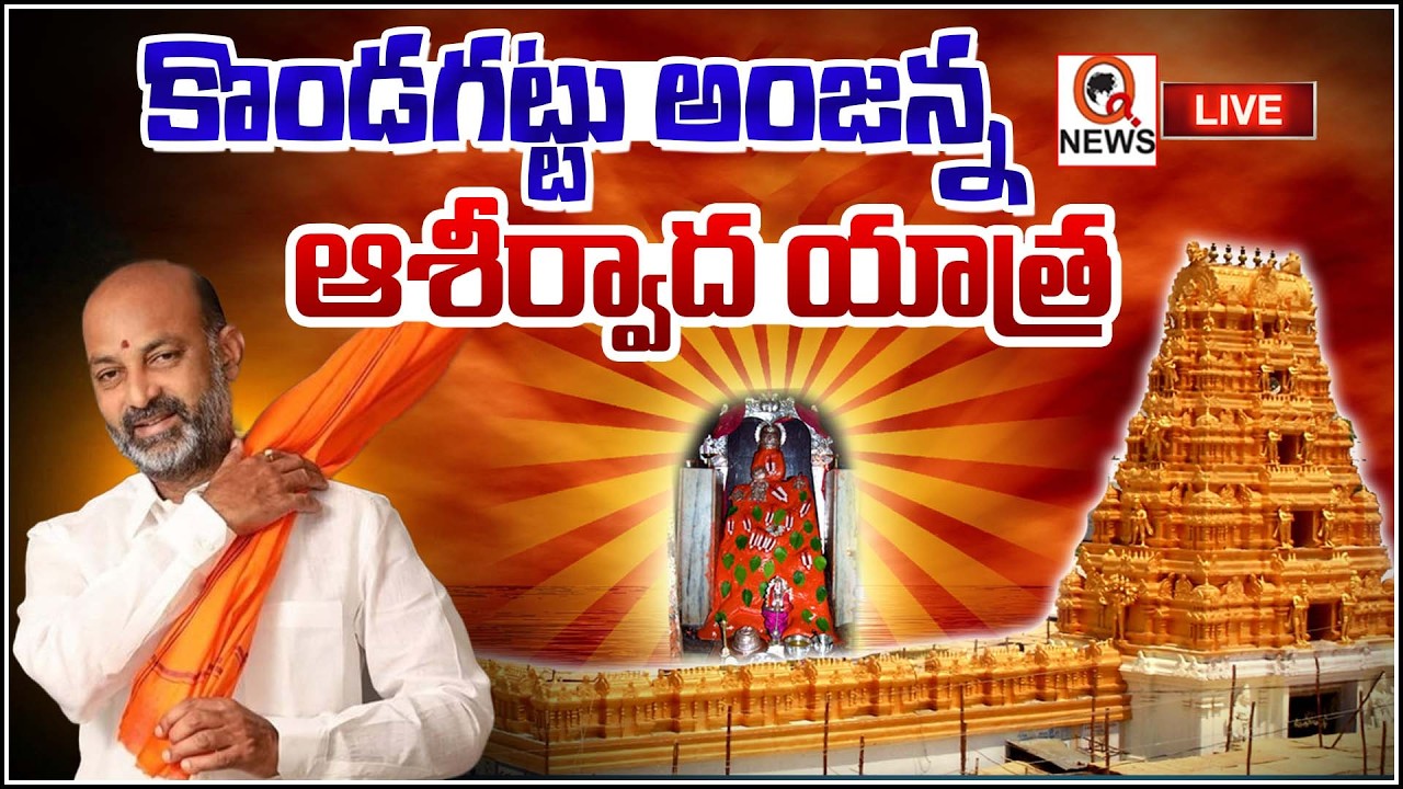 LIVE: కొండగట్టు అంజన్న ఆశీర్వాద యాత్ర | Bandi Sanjay's Kondagattu Yatra | Shanarthi Telangana