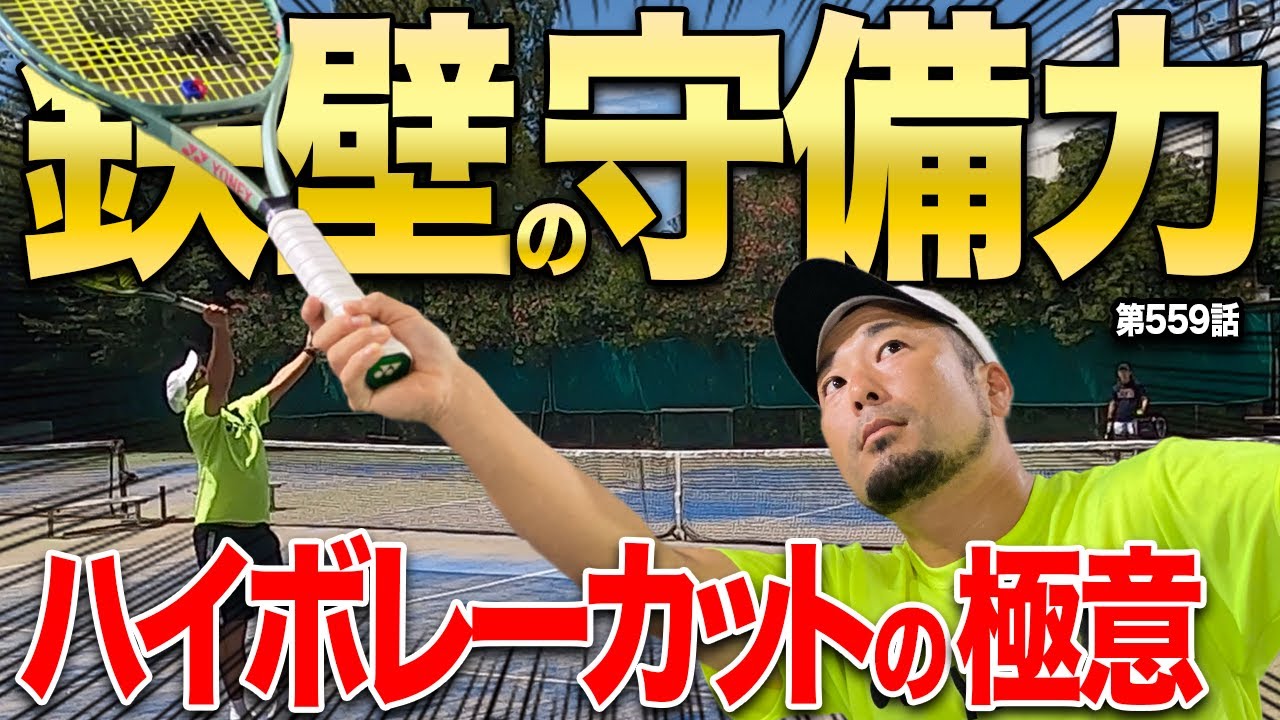 【大人の選択肢】逃げることが勝利につながります。ハイボレーカットのコツについて徹底解説します！