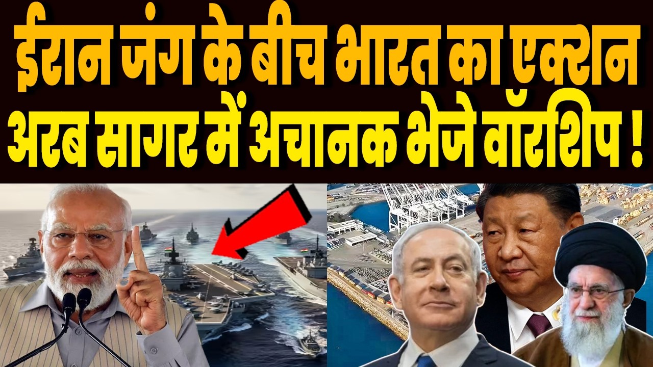 ईरान जंग के बीच भारतीय नौसेना का एक्शन, अरब सागर में भारत ने अचानक क्यों भेजे ताबड़तोड़ वॉरशिप!