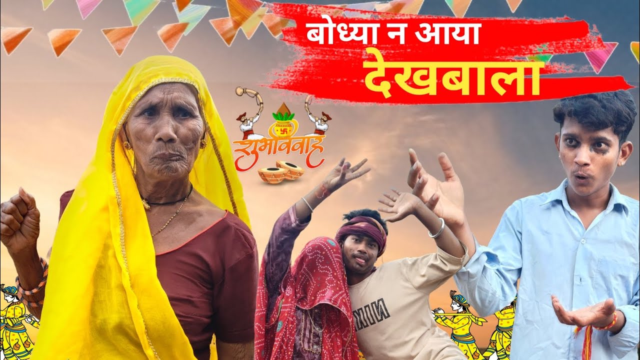 बोल्या न आया देखबाल/ बोल्या को ब्याव 😂 / Subscribe ✅ | RAJASTHANI DADI 👍🏻