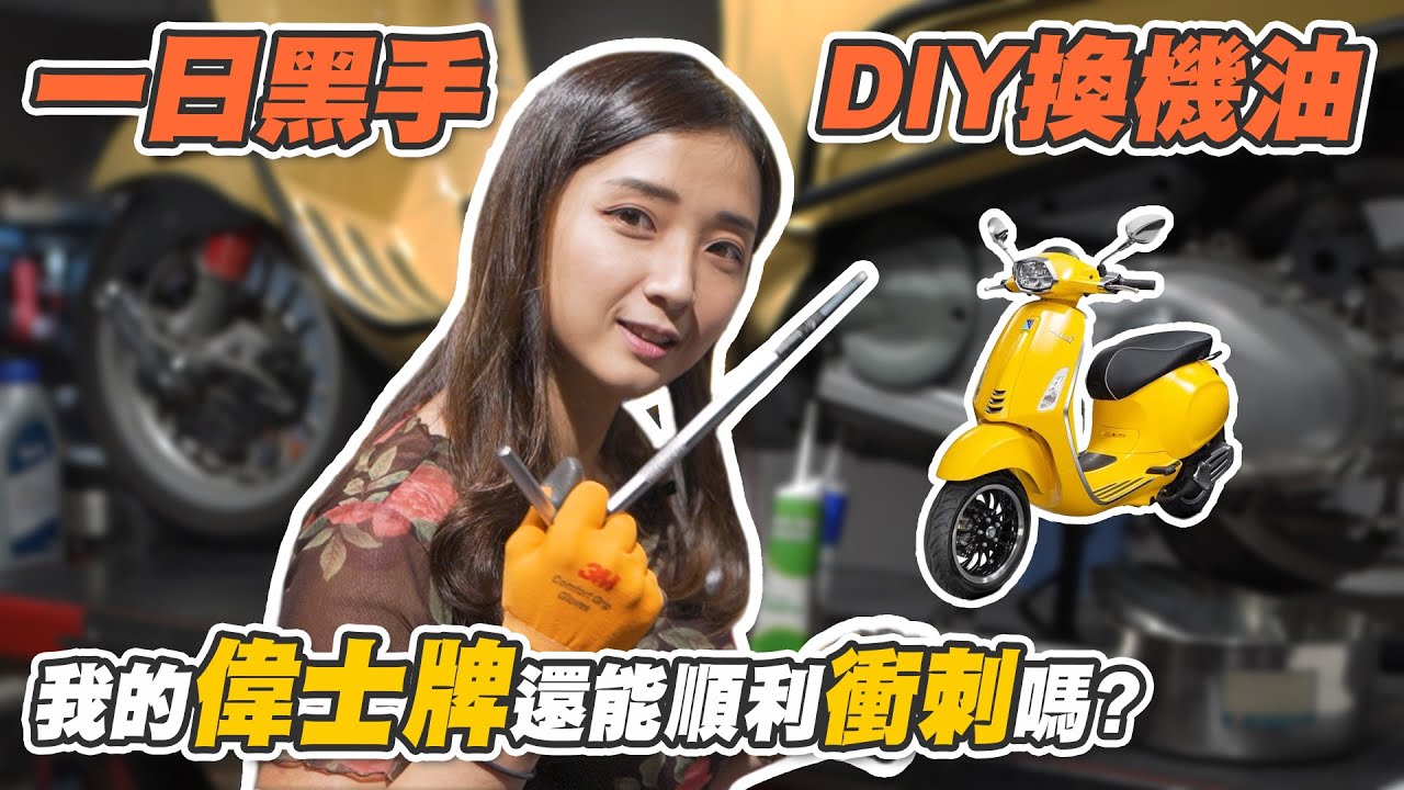《艾不釋手》一日黑手DIY換機油 #片尾抽獎 換油小知識及注意事項 #偉士牌  #衝刺 #澔角車業 #換機油 #DIY #一日黑手 #煞車碟盤 #來令片