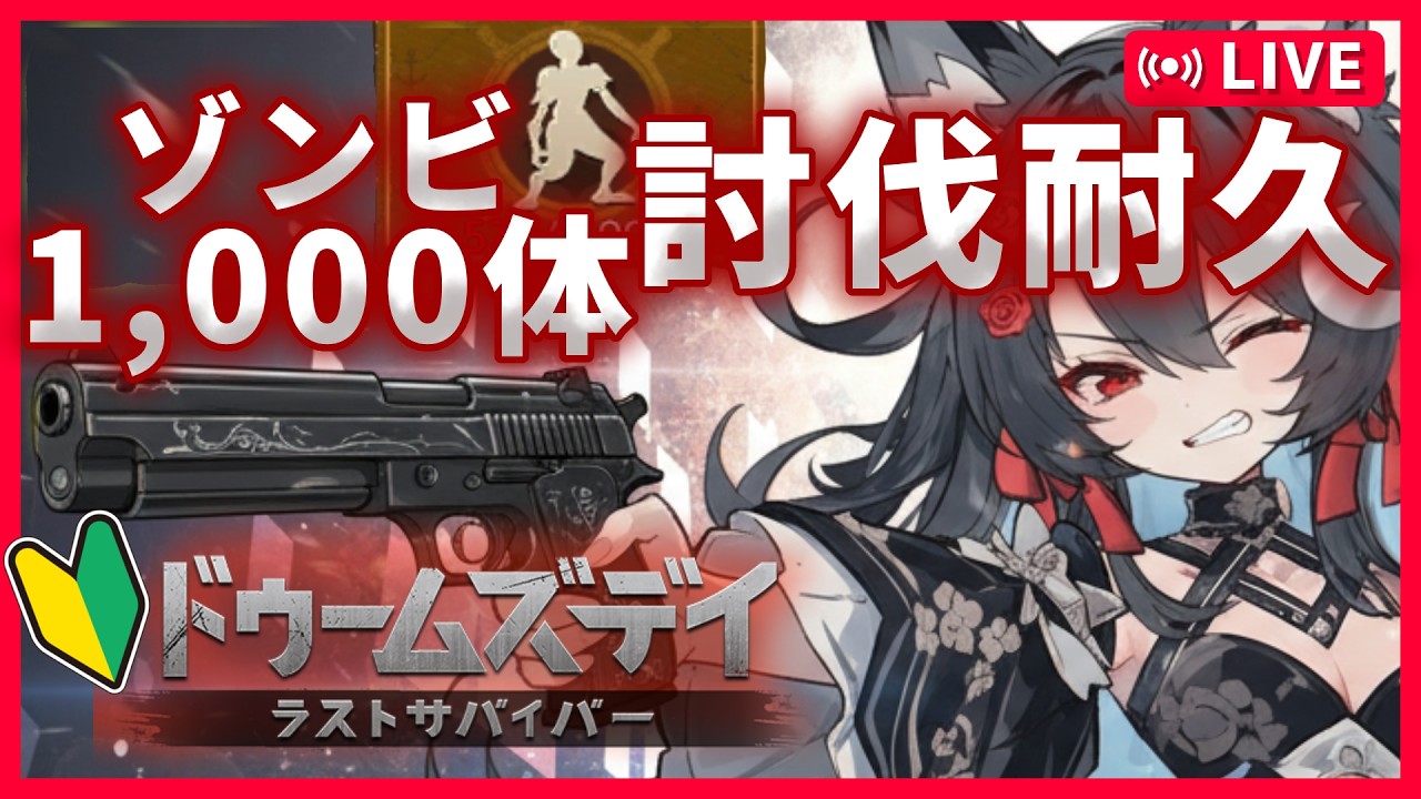 【初見プレイ】第１集計日!!豪華プレゼントまでの道のりを確認しよっ【ドゥームズデイ】