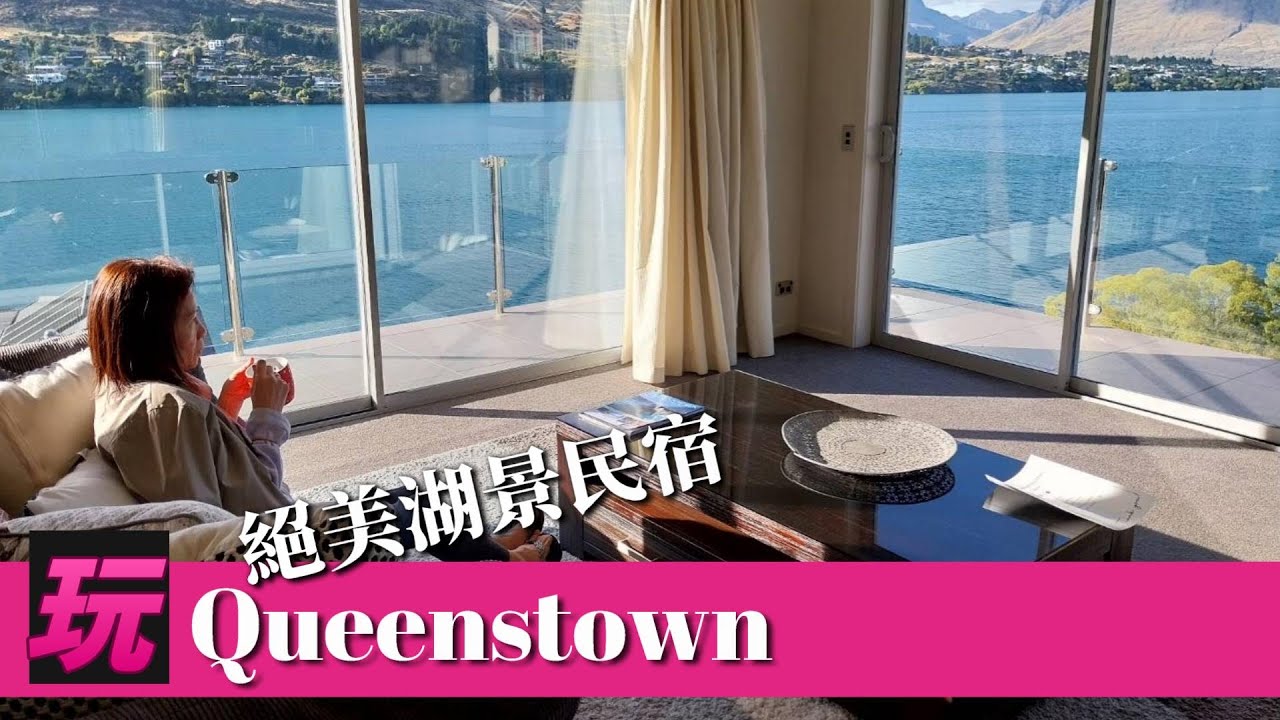 【紐西蘭玩很大】紐西蘭南島 EP-4 皇后鎮絕美住宿，SKYLINE LUGE，TSS百年蒸汽船，瓦爾特峰農場，SHOTOVER JET 噴射快艇。玩不完的皇后鎮 QUEENSTOWN