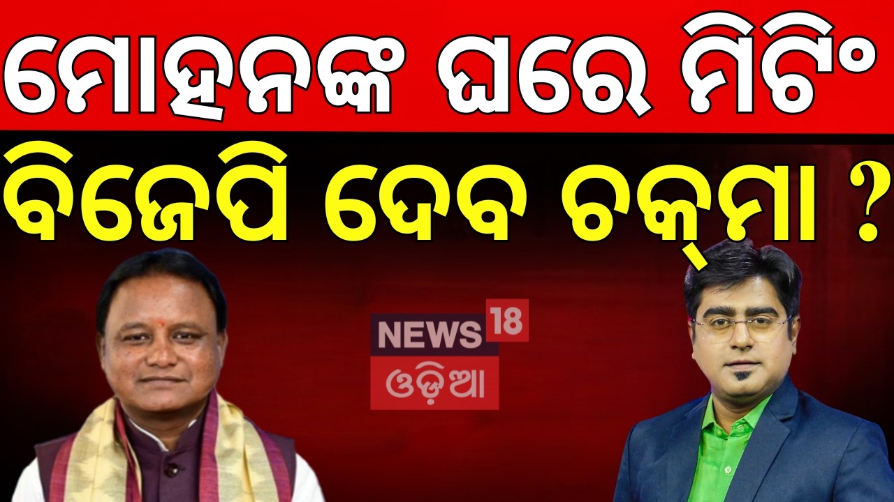 ବିଜେପି ଦେବ ଚକ୍‌ମା ? | Rajya Sabha Election | BJP Pressmeet | BJD 4th Candidate | Asala Katha