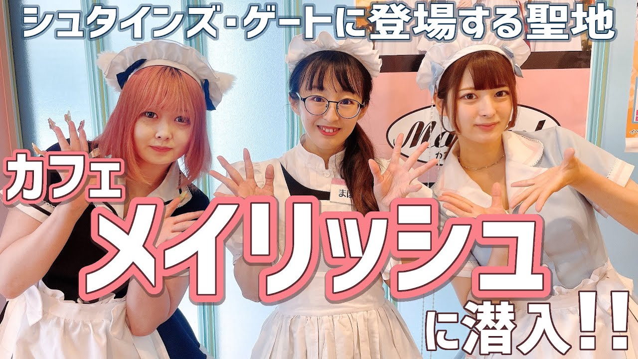 【聖地巡礼】CandyLandメイドがシュタゲの聖地カフェメイリッシュさんに行ってみた！【秋葉原メイドカフェ】