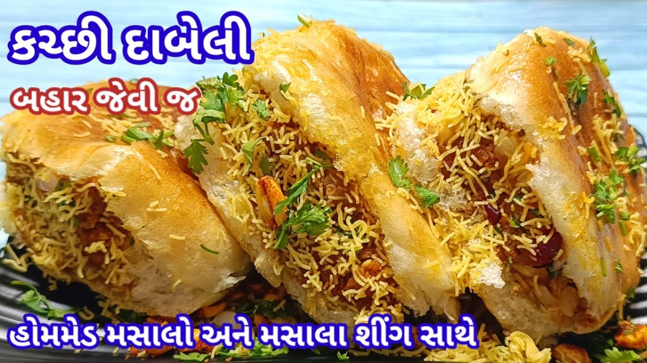 લારી કરતા પણ સારી કચ્છી દાબેલી બનાવાની રીત | કચ્છી દાબેલી | Kacchi dabeli