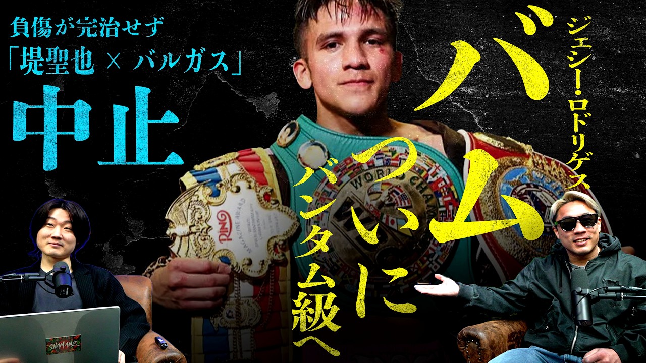 バムがバンタム級参戦？！拓真か井岡と対戦したらどうなる？｜ドネアvs増田も予想