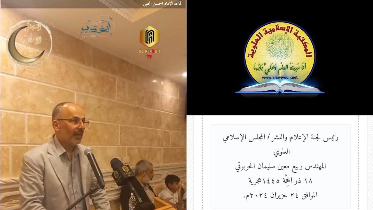 احتفال عيد الغدير / المجلس الإسلامي العلوي.. م. ربيع معين سليمان الحربوقي