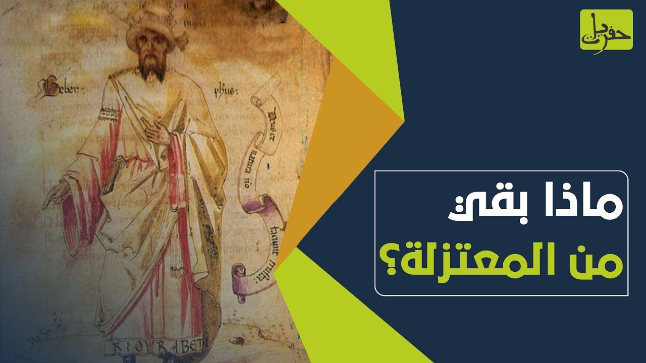 المعتزلة.. من هم وهل هو مذهب إسلامي أم فكر منحرف؟ | حفريات