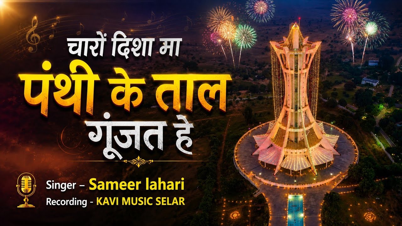 Charo Disha Ma Panthi Ke Taal Gunjat he चारों दिशा मा पंथी के ताल गूंजत हे Sameer Lahri / KAVI MUSIC