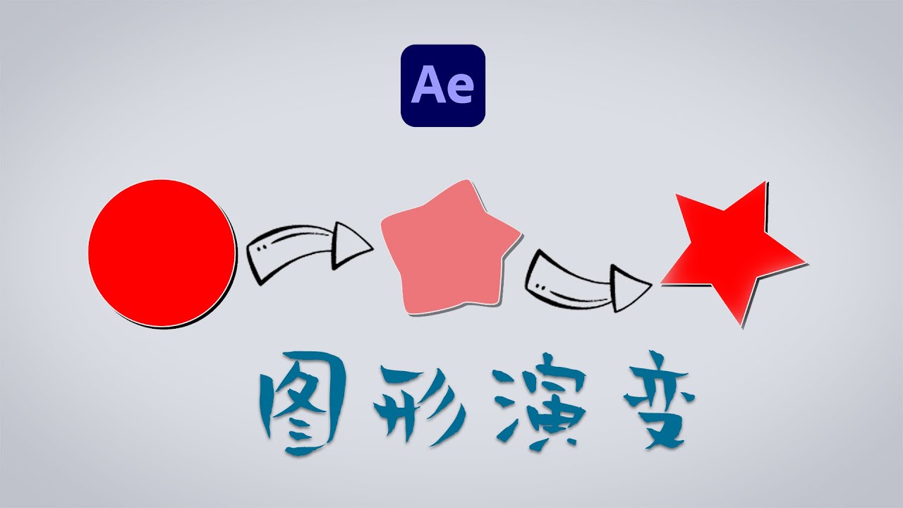 如何快速制作基本图形变形的动画 | After Effects基础教学