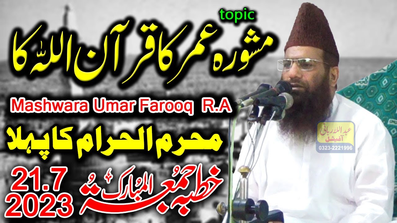 Qari Haneef rabbani khutba Juma | Hazrat Umar Farooq R.A ka Mashwara Quran Allah ka | 21/7/2023