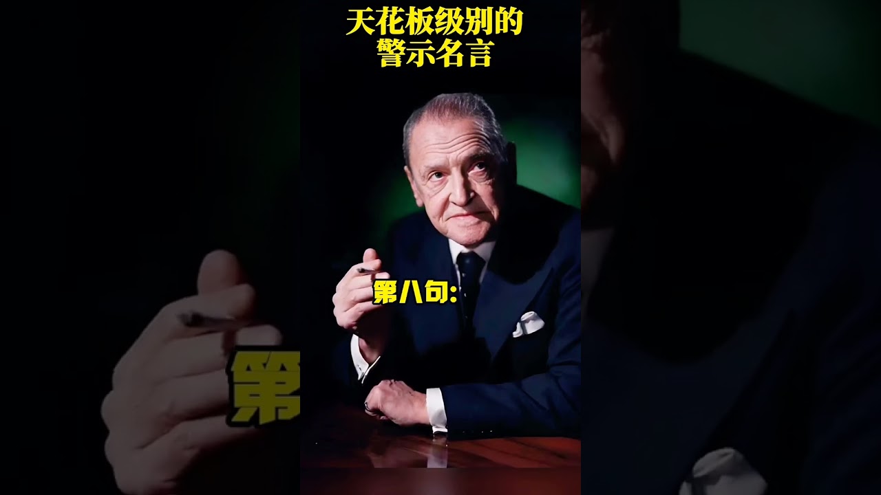 天花板级别警示名言，看完让你瞬间醒悟 #名言佳句  #名人名言 #人生智慧 &copy; 智慧悦读 #执信