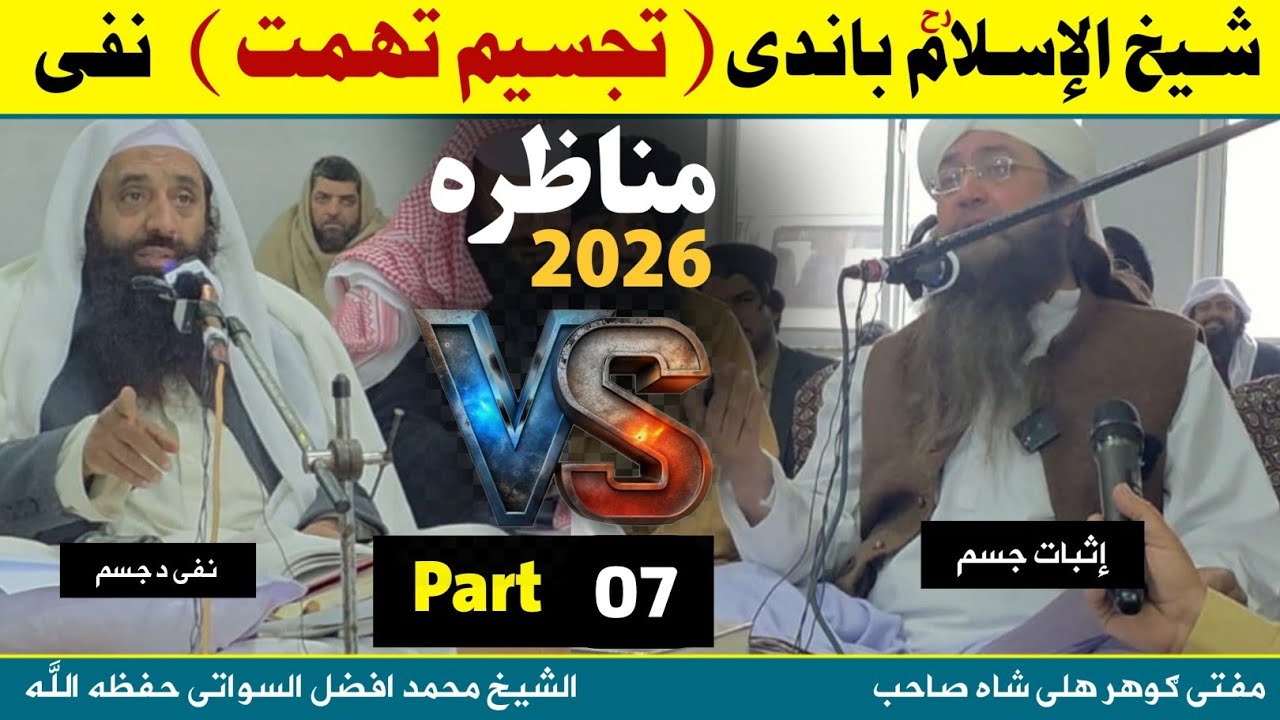 مناظره 2026 (07) شیخ الإسلام باندی تجسیم تهمت نفی( الشیخ محمد افضل السواتی ) پیر ګوهر علی شاه صاحب