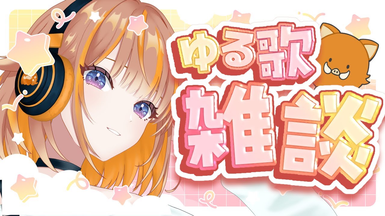 【#歌枠 】元気を出したい夜に歌う🌙雑談多め！【朝葉ゆりあ】